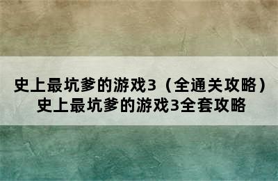 史上最坑爹的游戏3（全通关攻略） 史上最坑爹的游戏3全套攻略